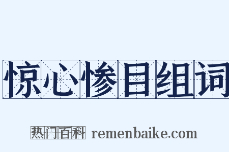 惊心惨目组词是什么意思的图片